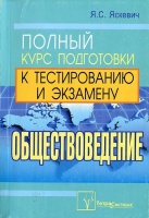 Обществоведение: полный курс подготовки к тестированию и экзамену. Яскевич Я.  фото, kupilegko.ru